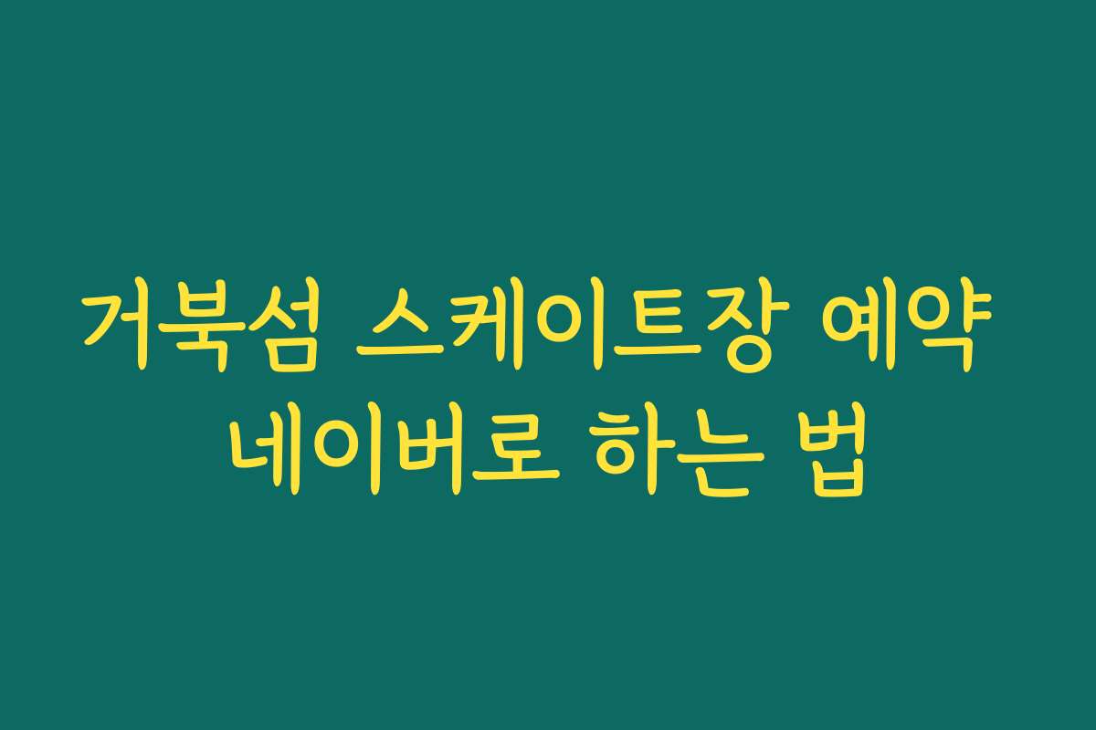 거북섬 스케이트장 예약 네이버로 하는 법