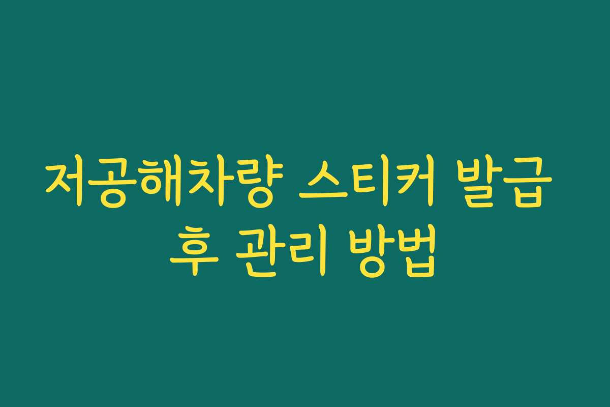 저공해차량 스티커 발급 후 관리 방법