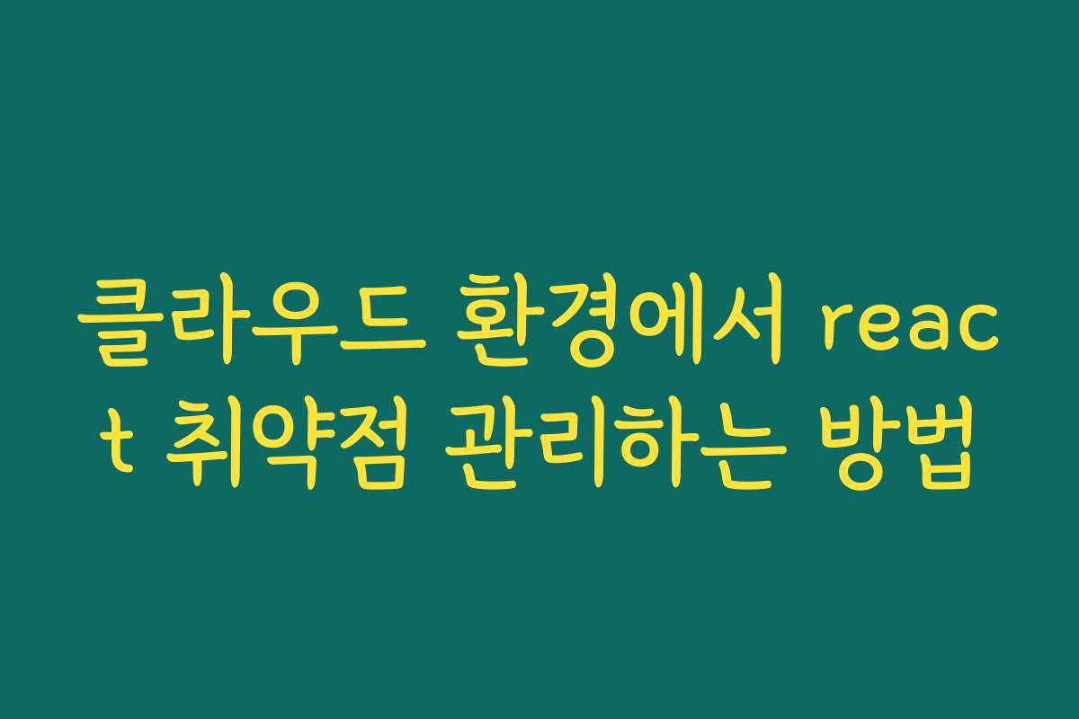 클라우드 환경에서 react 취약점 관리하는 방법