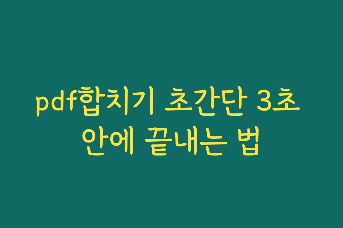 pdf합치기 초간단 3초 안에 끝내는 법
