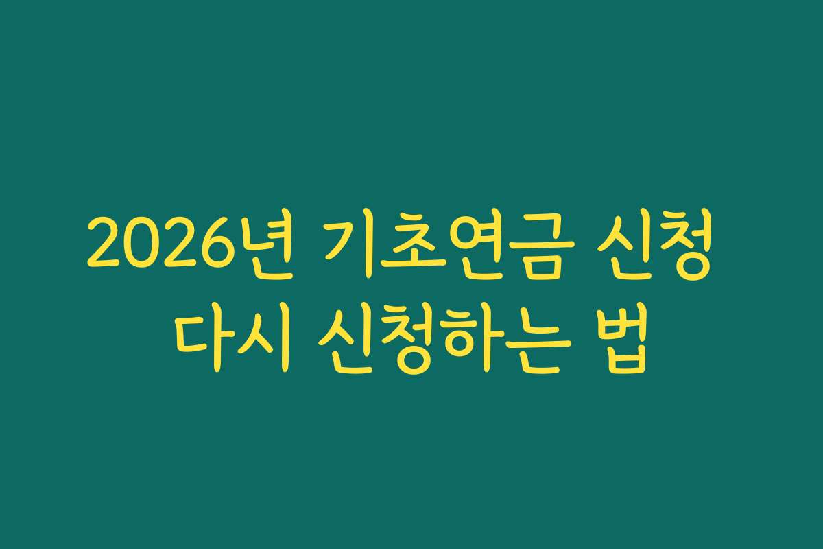 2026년 기초연금 신청 다시 신청하는 법