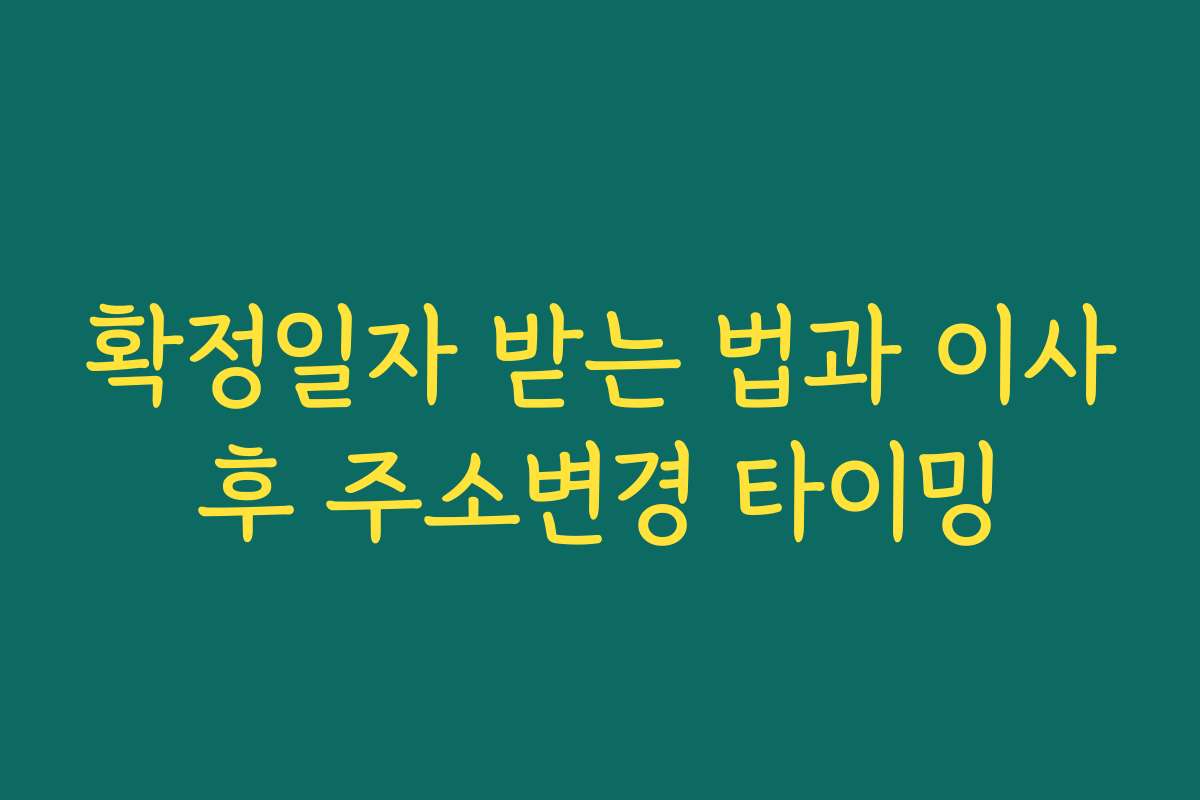 확정일자 받는 법과 이사후 주소변경 타이밍