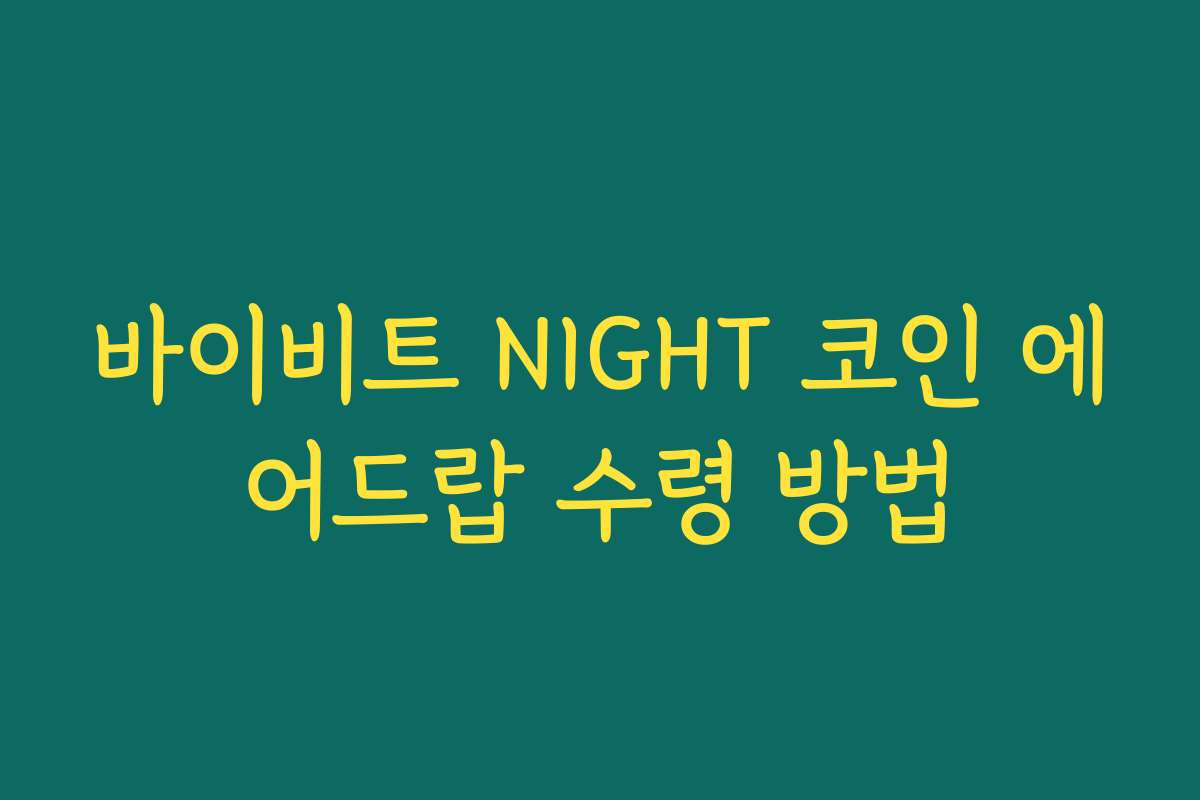 바이비트 NIGHT 코인 에어드랍 수령 방법