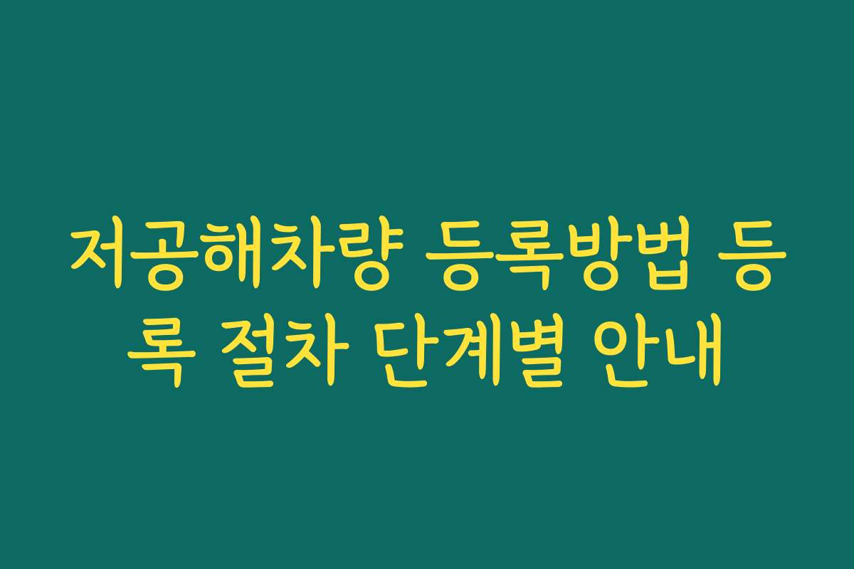 저공해차량 등록방법 등록 절차 단계별 안내