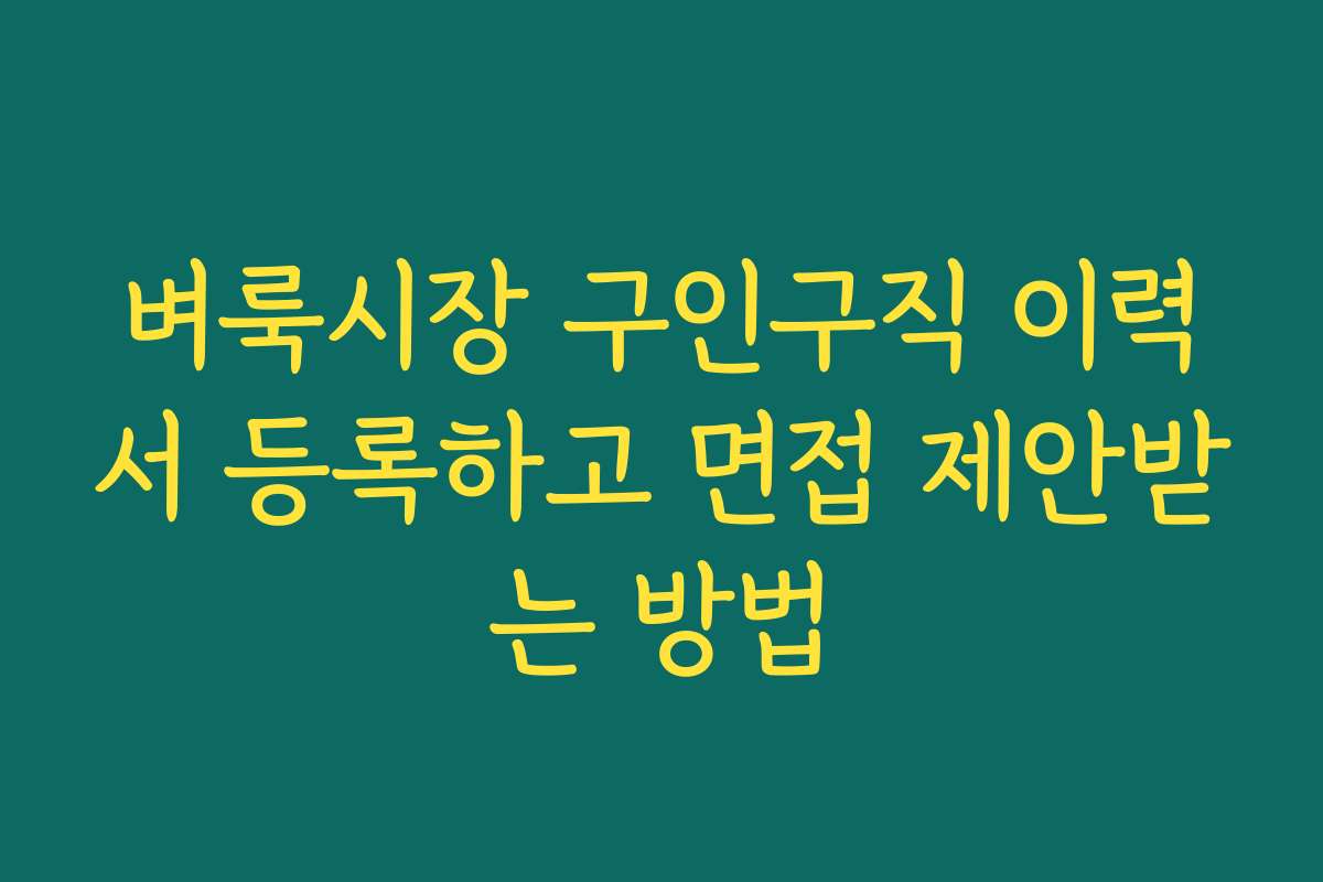 벼룩시장 구인구직 이력서 등록하고 면접 제안받는 방법