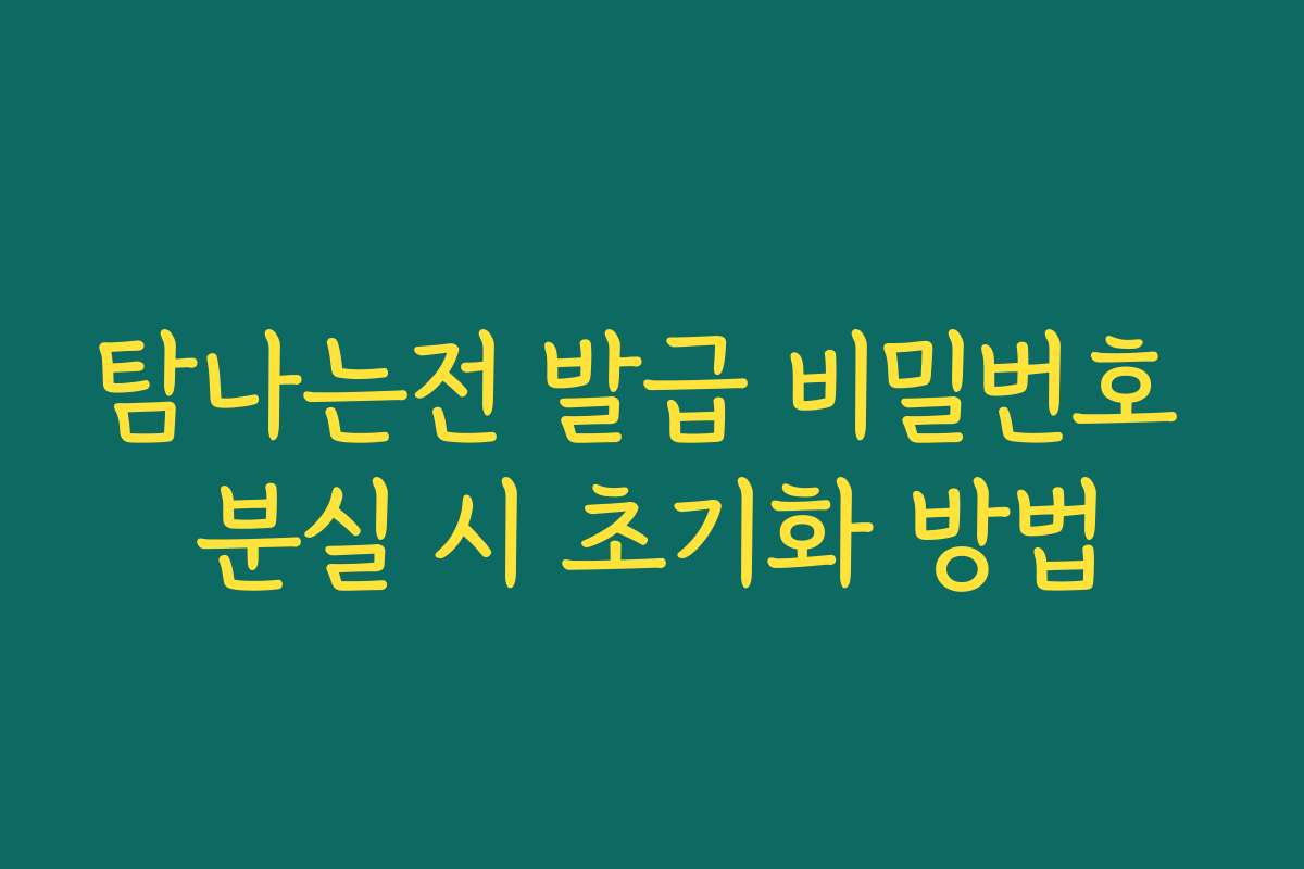 탐나는전 발급 비밀번호 분실 시 초기화 방법