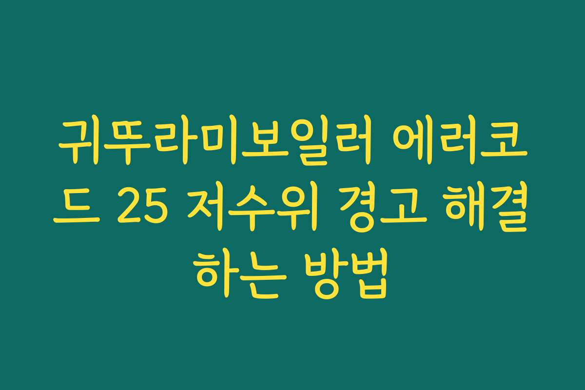 귀뚜라미보일러 에러코드 25 저수위 경고 해결하는 방법