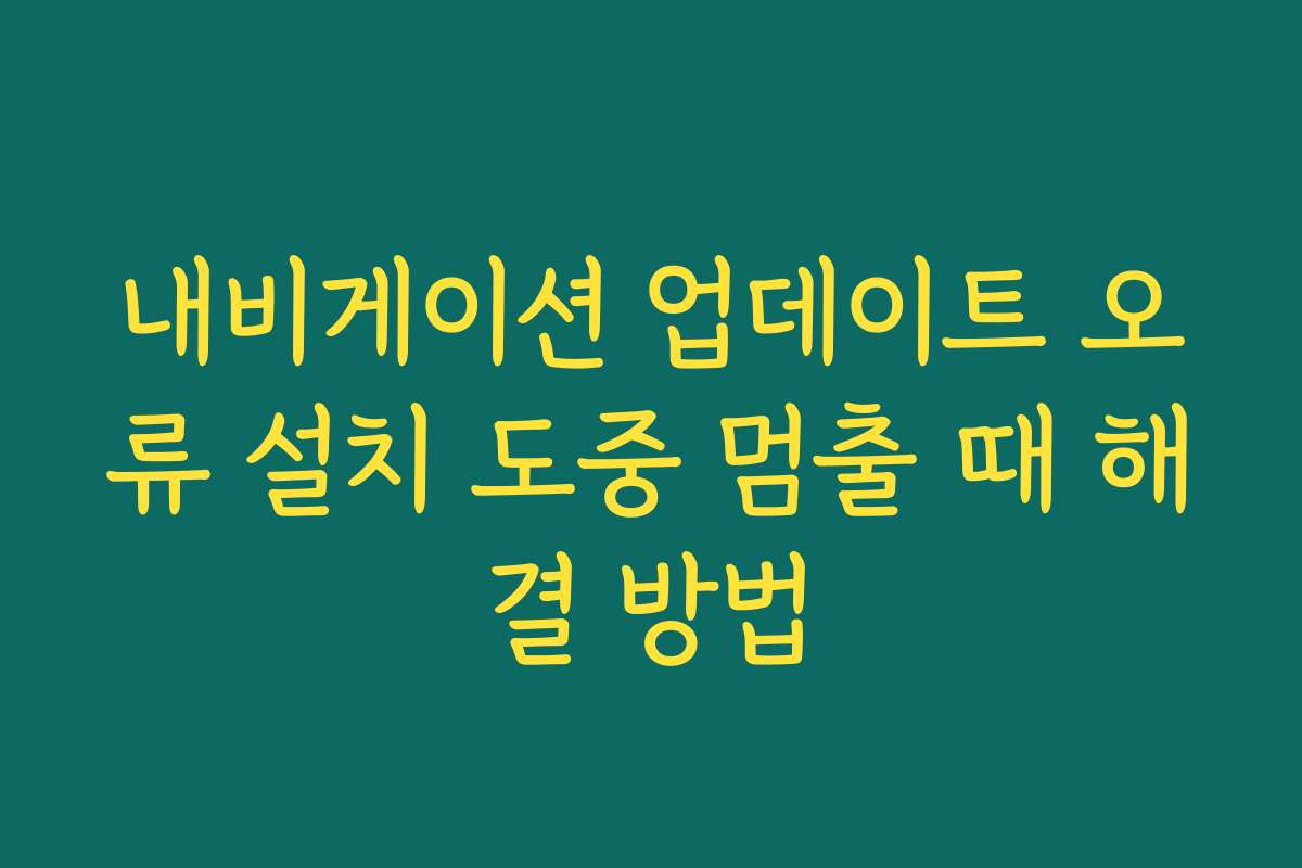 내비게이션 업데이트 오류 설치 도중 멈출 때 해결 방법