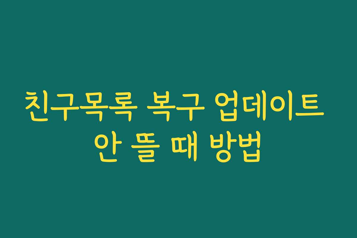 친구목록 복구 업데이트 안 뜰 때 방법