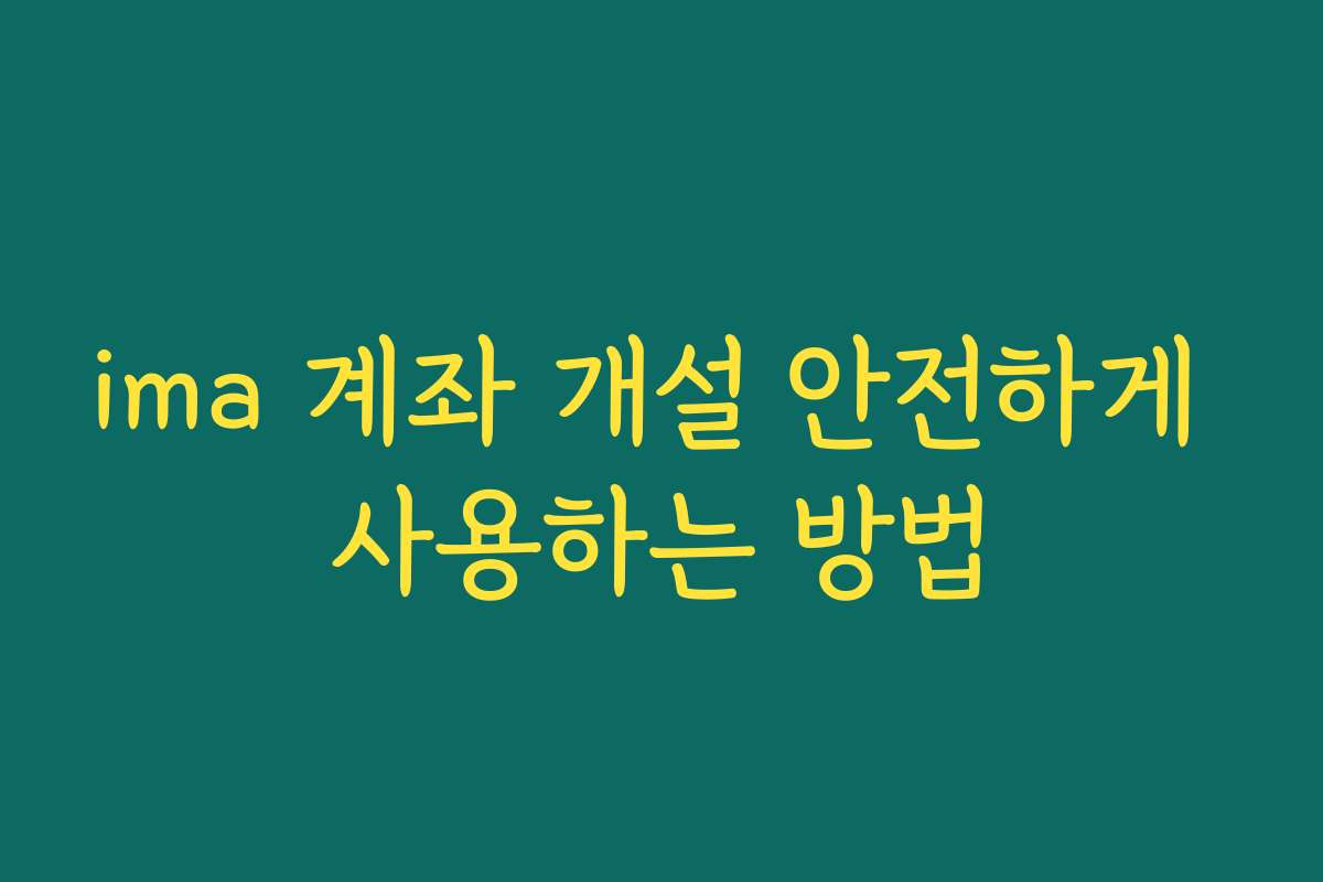 ima 계좌 개설 안전하게 사용하는 방법