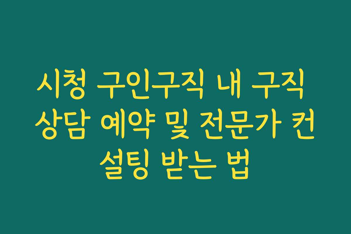시청 구인구직 내 구직 상담 예약 및 전문가 컨설팅 받는 법