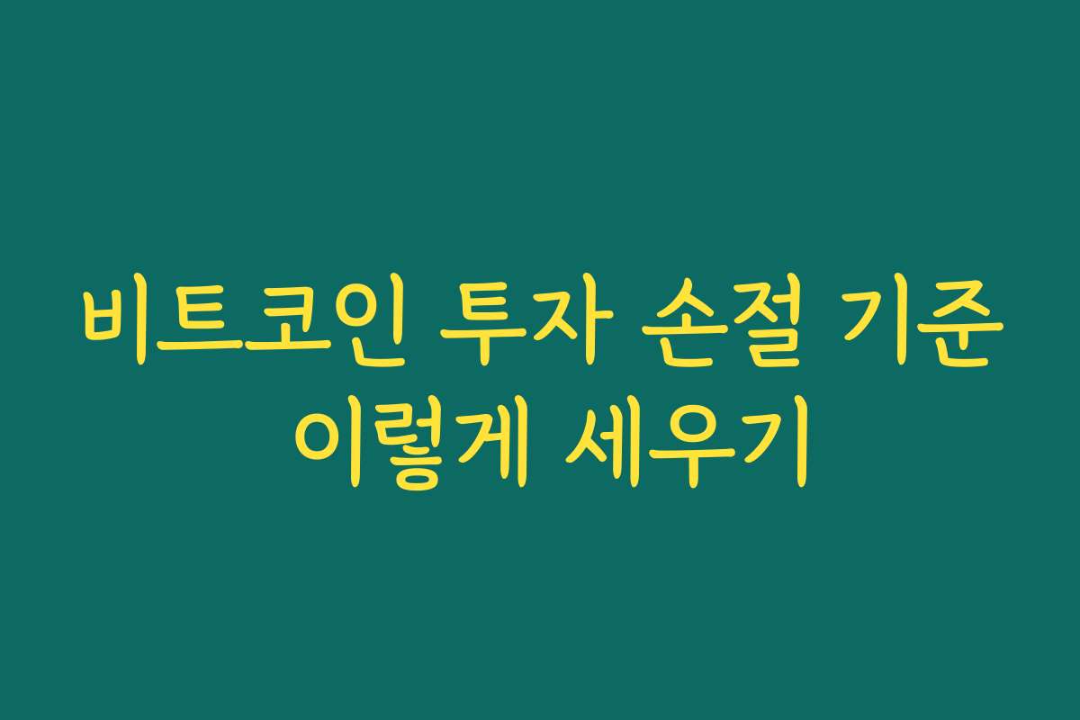 비트코인 투자 손절 기준 이렇게 세우기