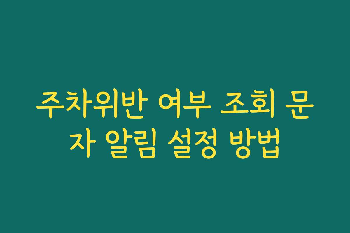 주차위반 여부 조회 문자 알림 설정 방법
