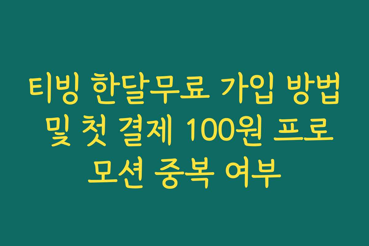 티빙 한달무료 가입 방법 및 첫 결제 100원 프로모션 중복 여부