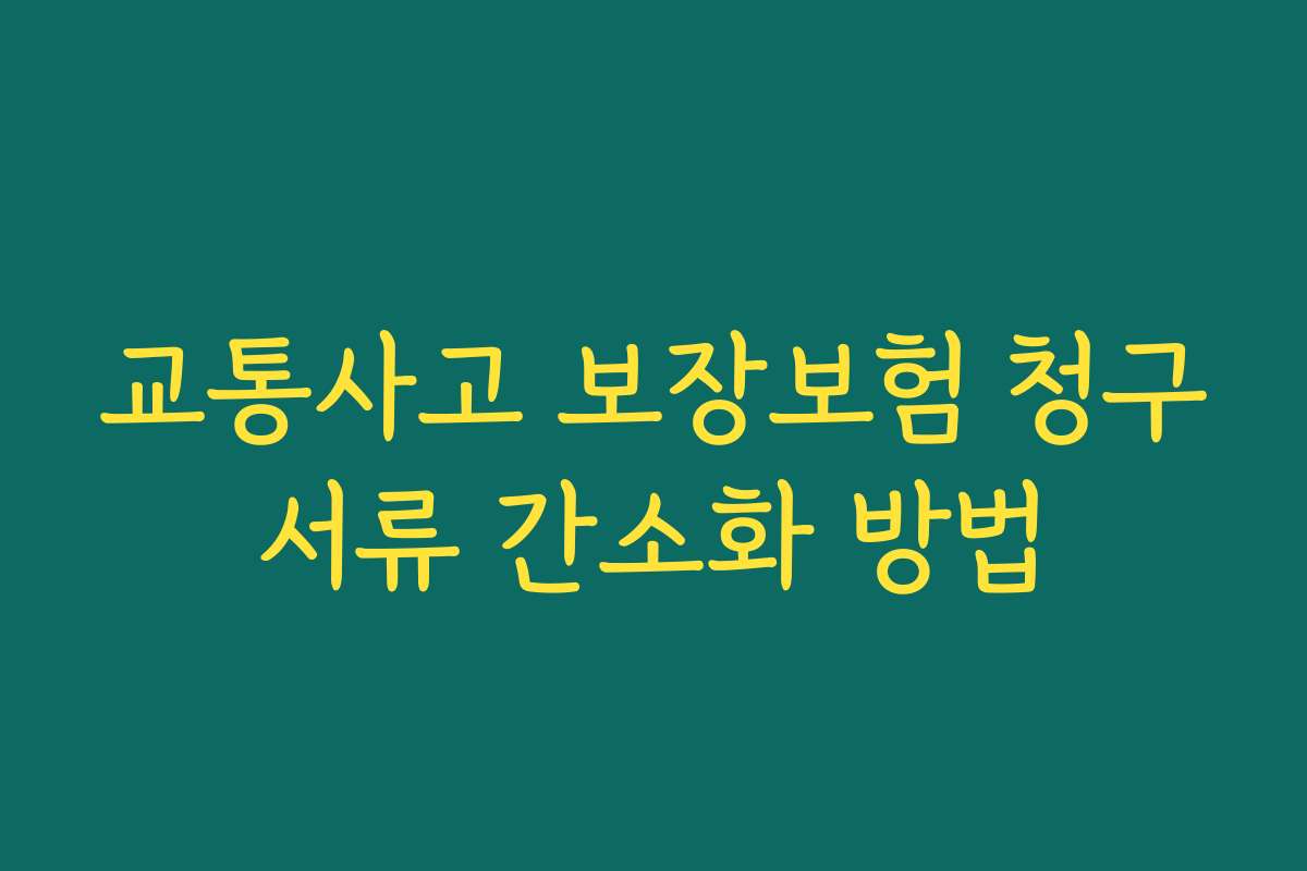 교통사고 보장보험 청구서류 간소화 방법