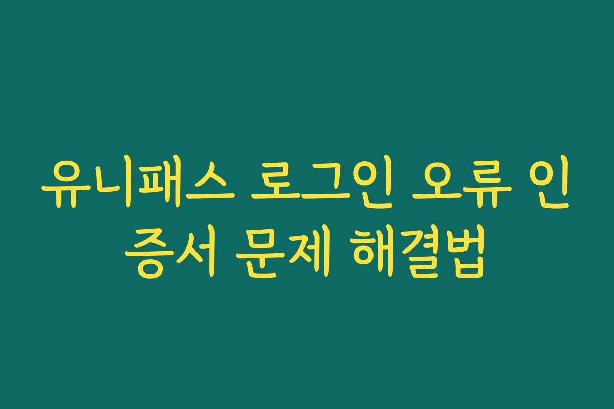 유니패스 로그인 오류 인증서 문제 해결법