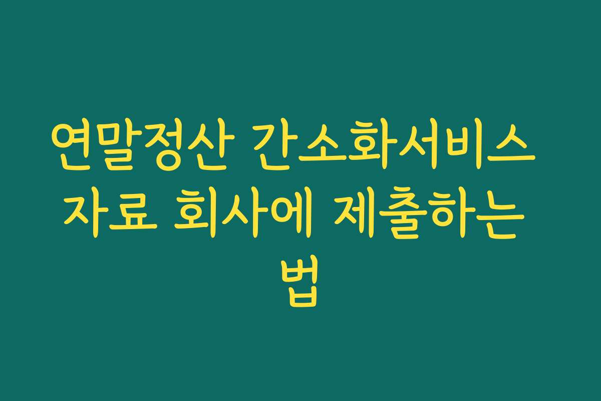 연말정산 간소화서비스 자료 회사에 제출하는 법