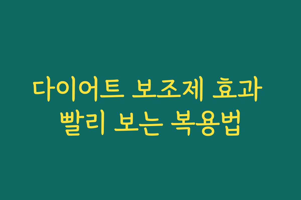 다이어트 보조제 효과 빨리 보는 복용법