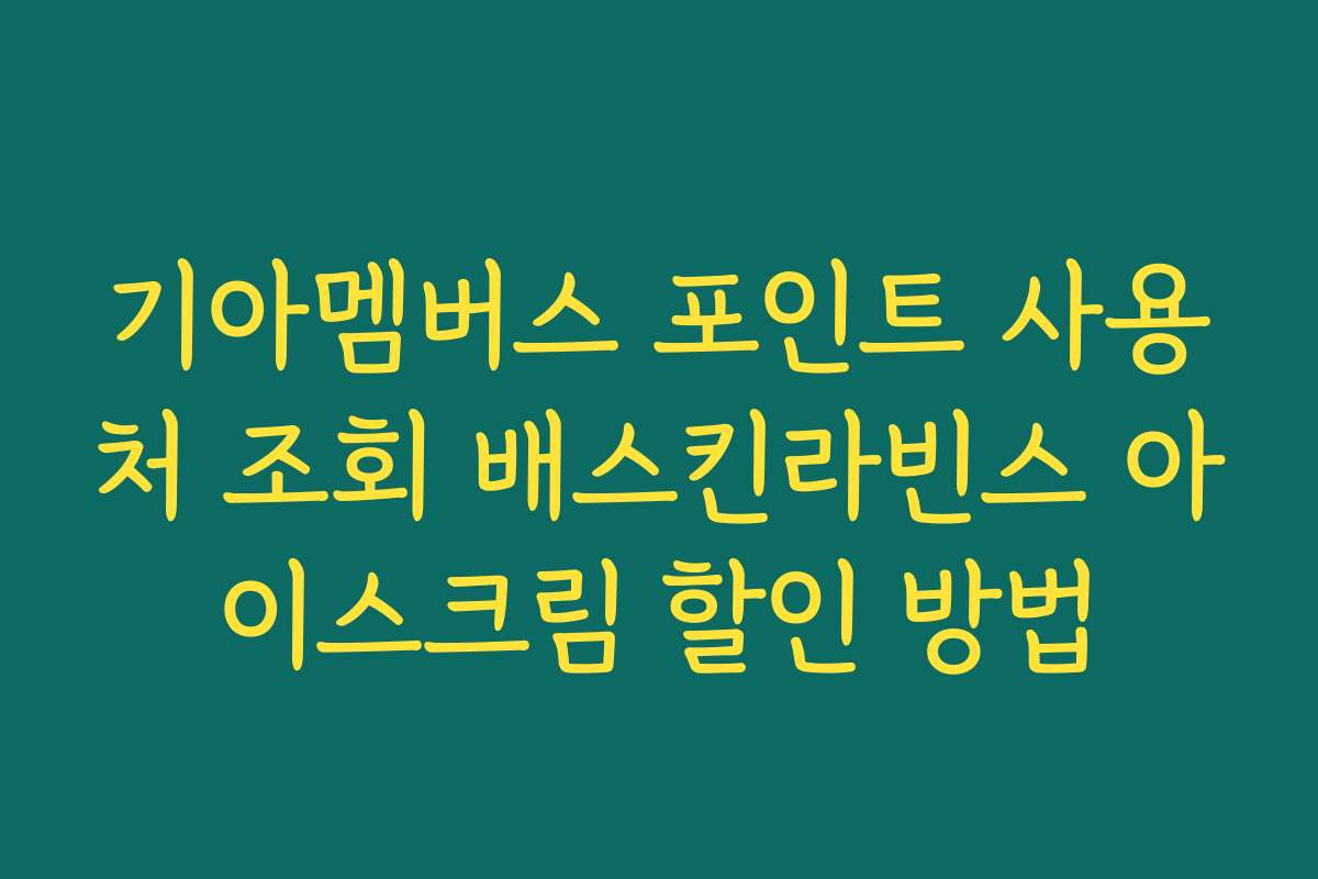 기아멤버스 포인트 사용처 조회 배스킨라빈스 아이스크림 할인 방법