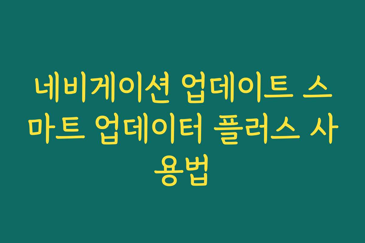네비게이션 업데이트 스마트 업데이터 플러스 사용법