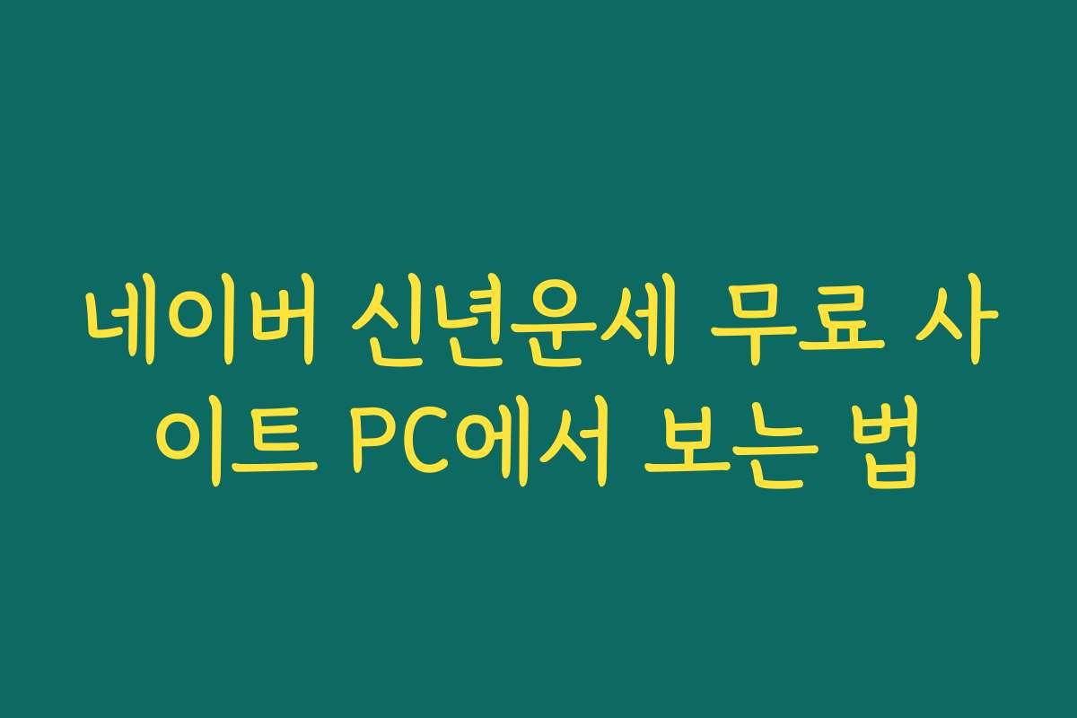 네이버 신년운세 무료 사이트 PC에서 보는 법