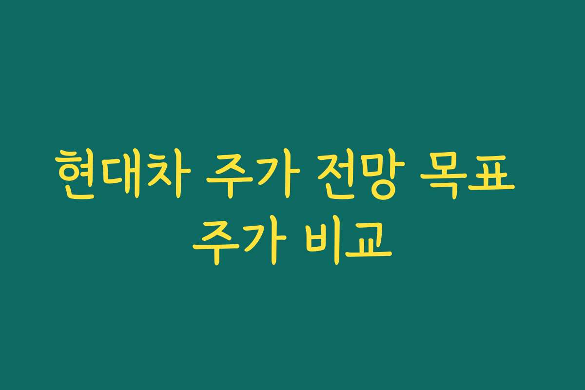 현대차 주가 전망 목표 주가 비교