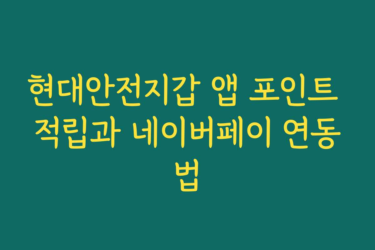 현대안전지갑 앱 포인트 적립과 네이버페이 연동법