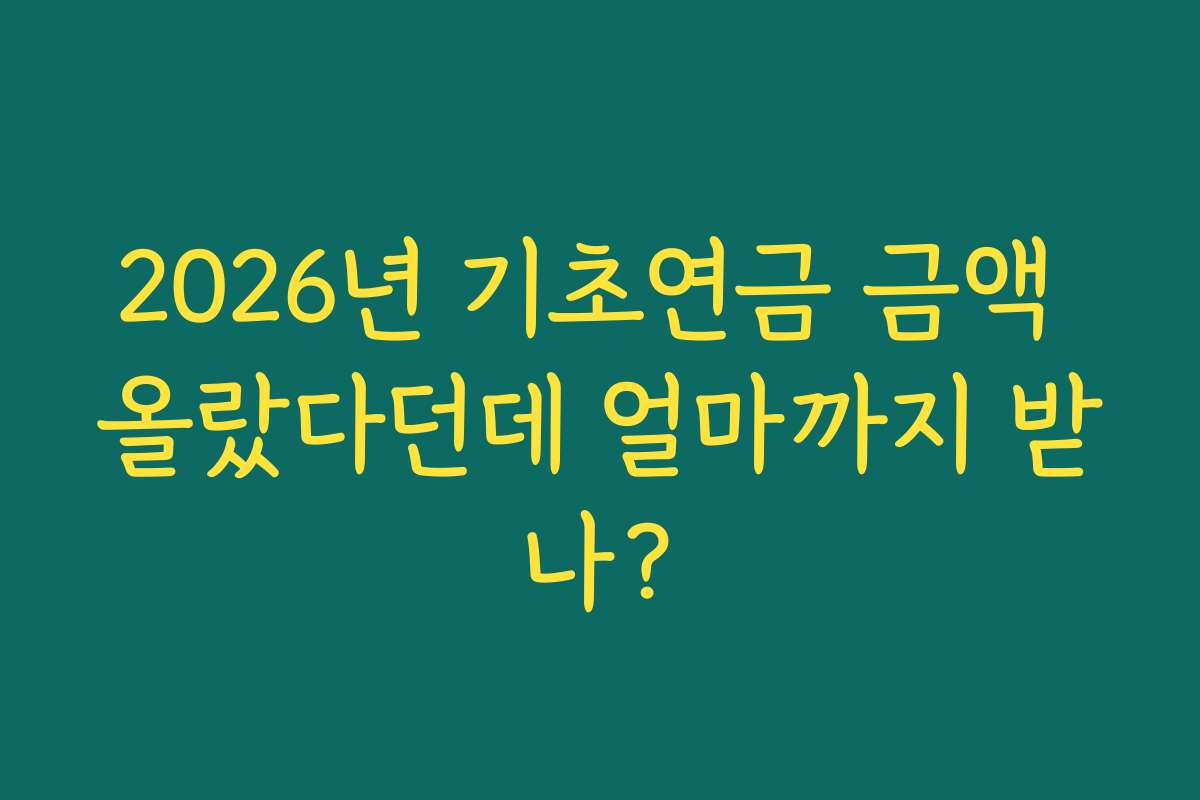 2026년 기초연금 금액 올랐다던데 얼마까지 받나?
