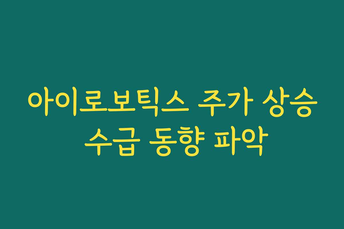 아이로보틱스 주가 상승 수급 동향 파악