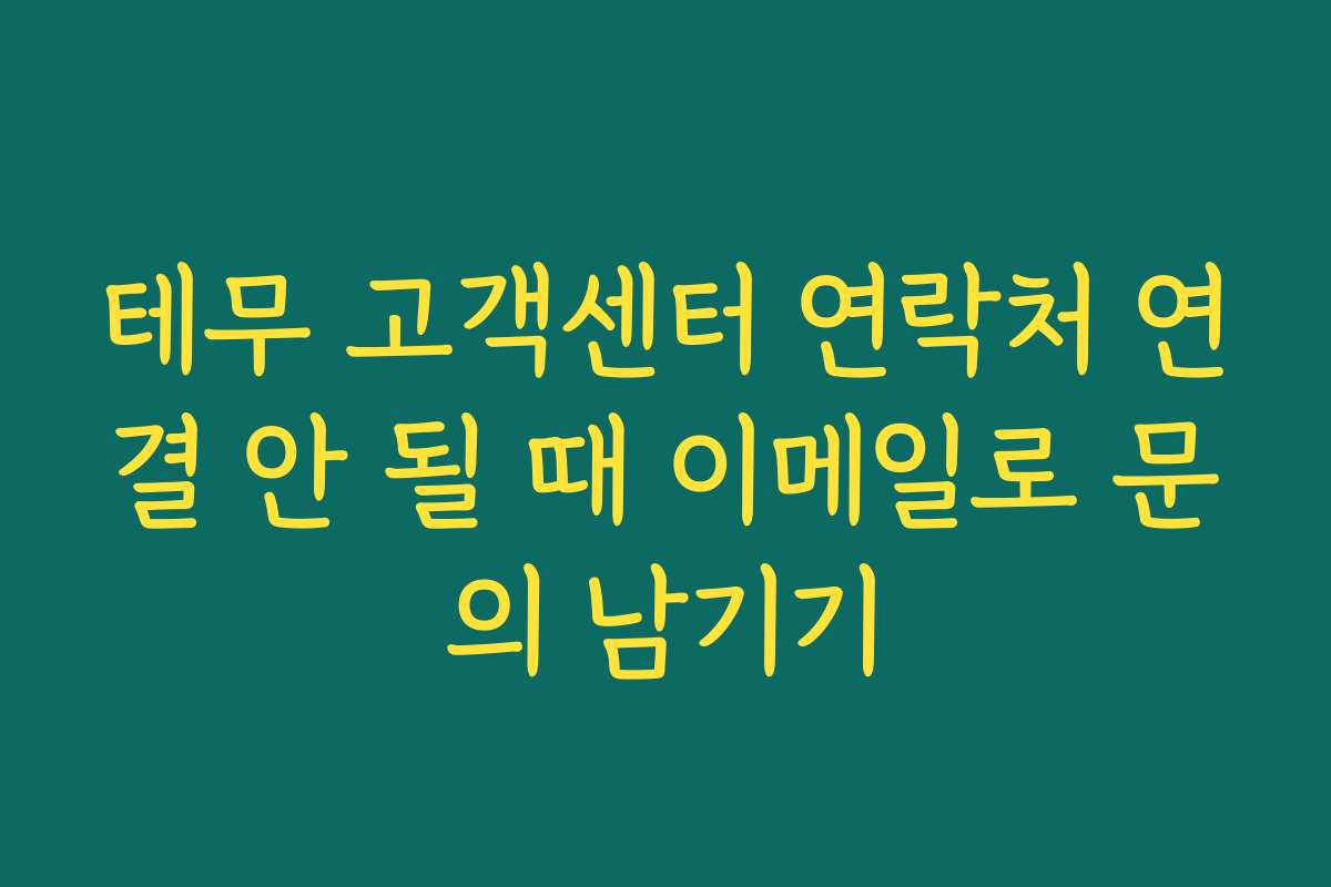 테무 고객센터 연락처 연결 안 될 때 이메일로 문의 남기기