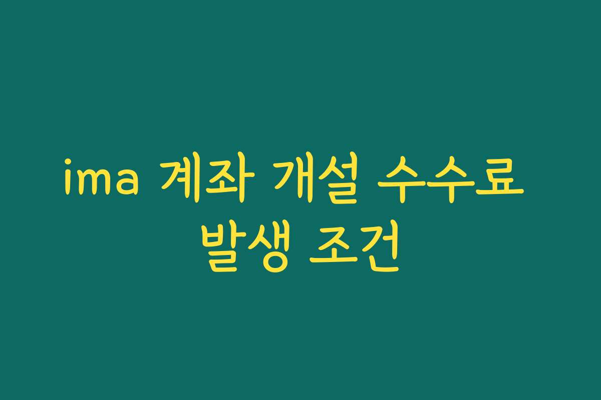 ima 계좌 개설 수수료 발생 조건