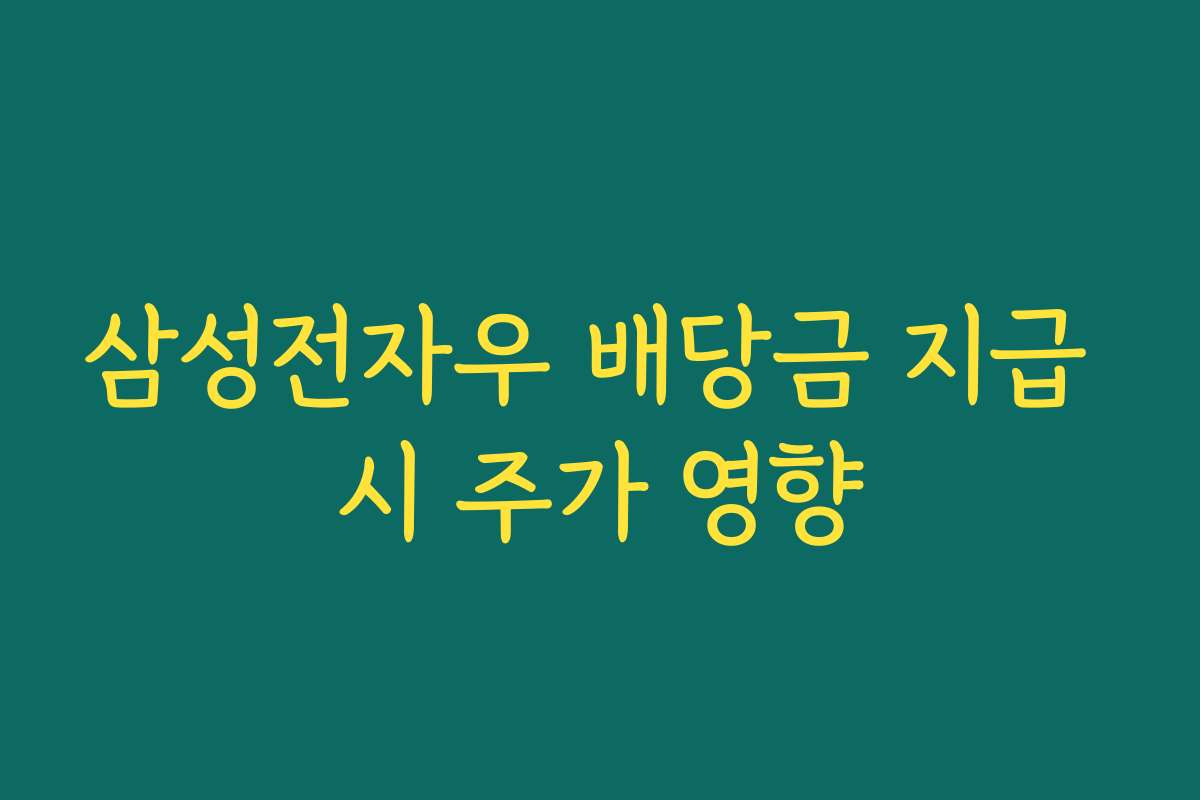 삼성전자우 배당금 지급 시 주가 영향