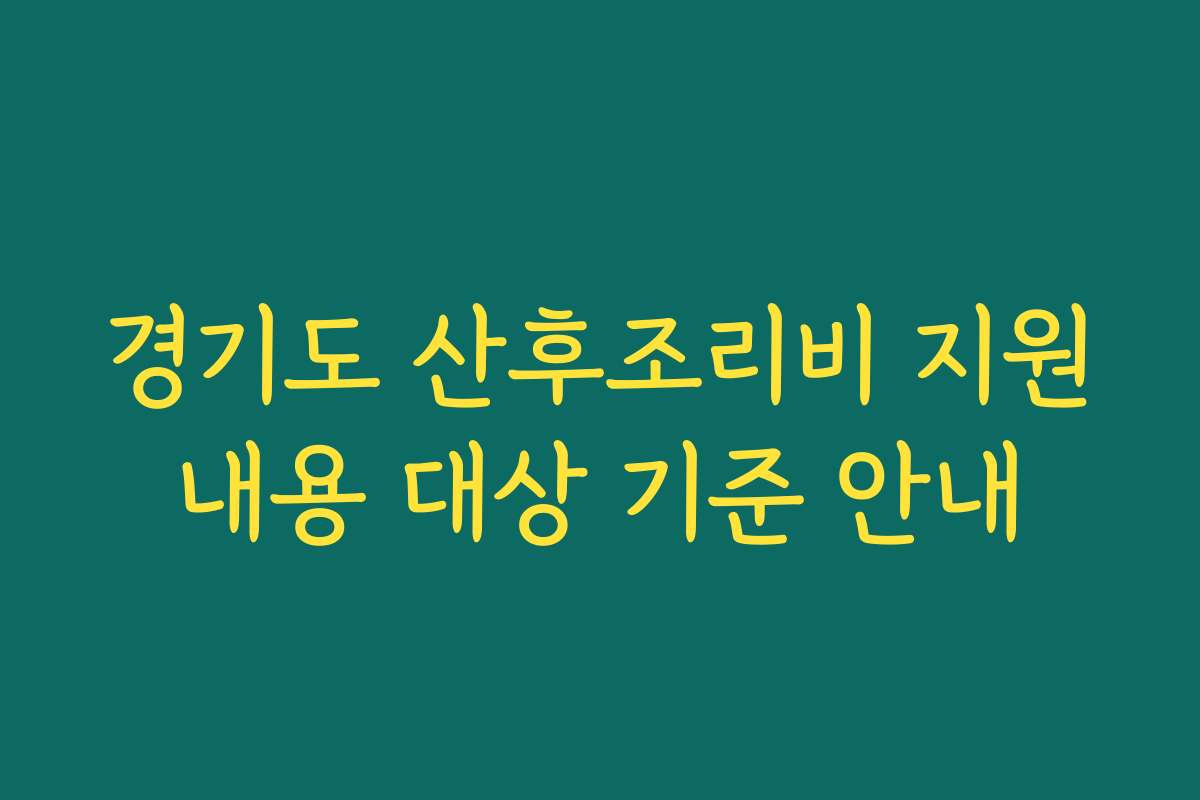 경기도 산후조리비 지원내용 대상 기준 안내