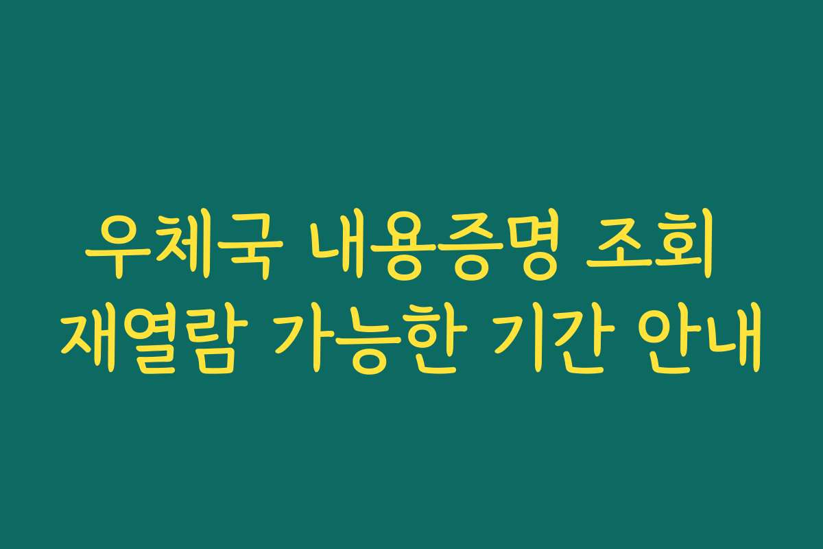 우체국 내용증명 조회 재열람 가능한 기간 안내
