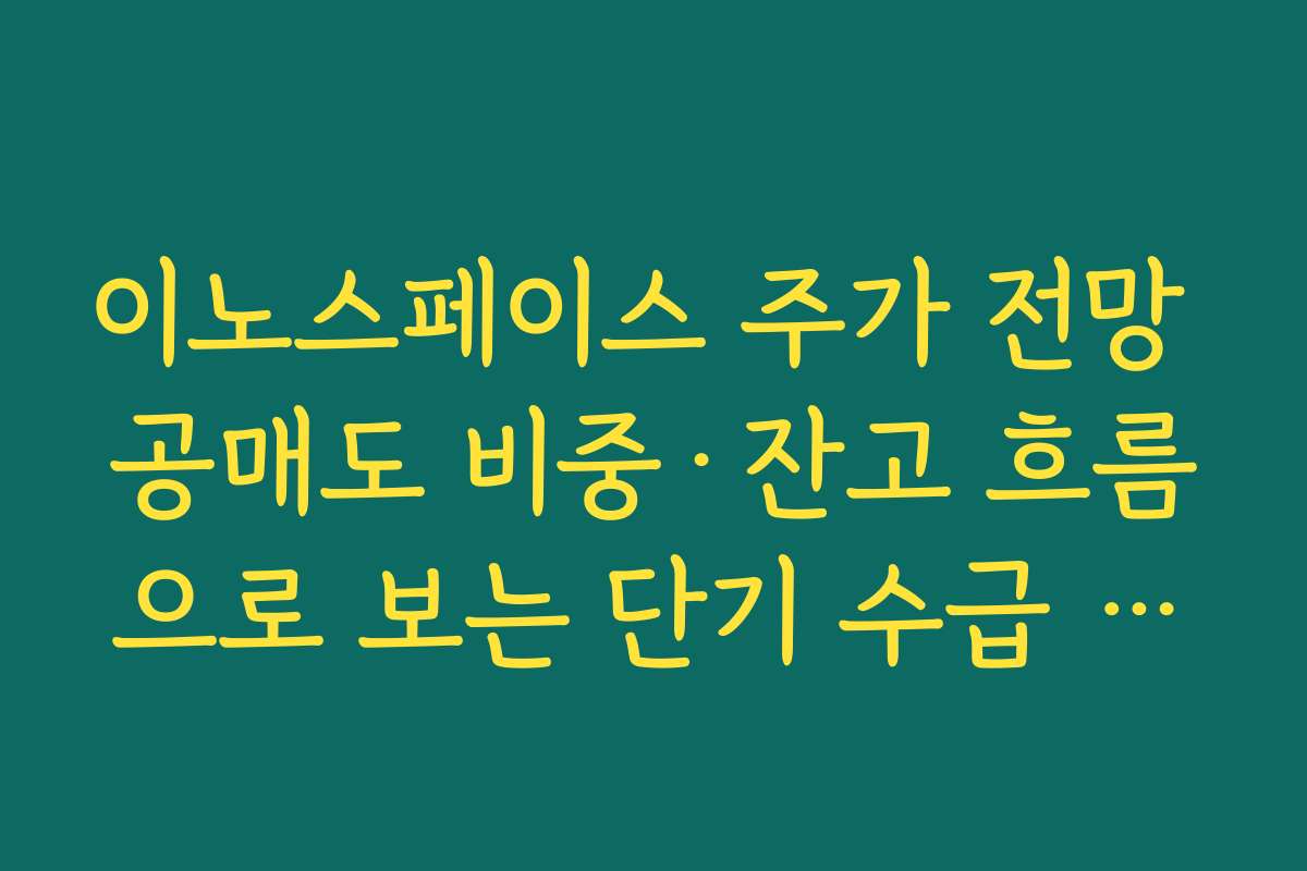 이노스페이스 주가 전망 공매도 비중·잔고 흐름으로 보는 단기 수급 상황 해석