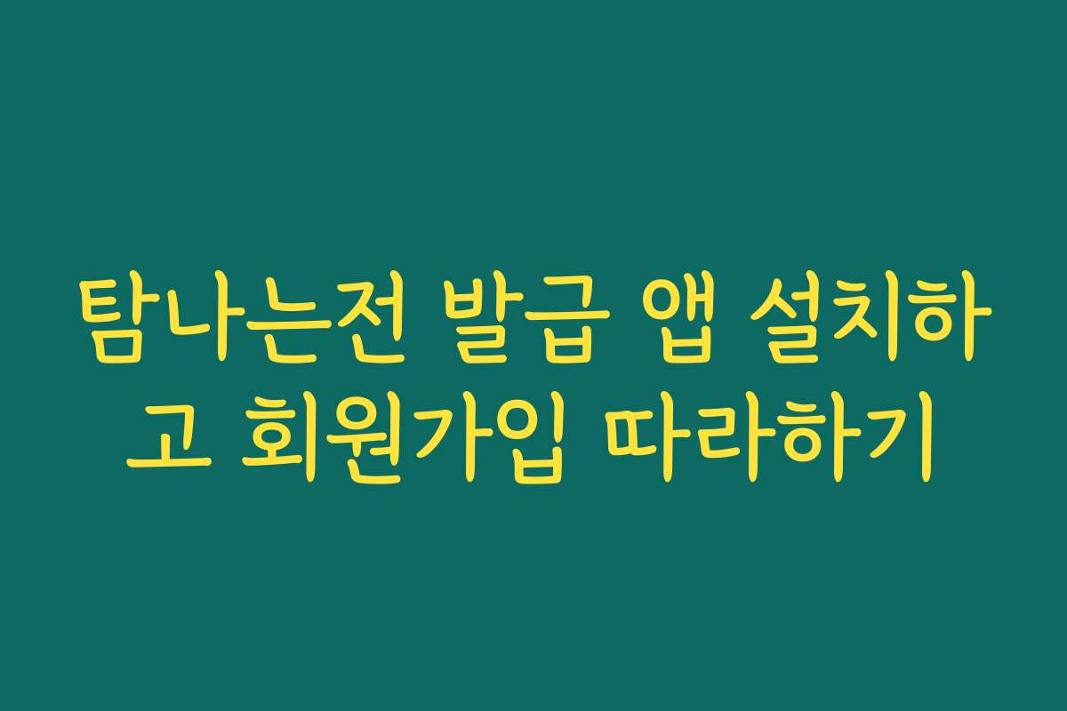 탐나는전 발급 앱 설치하고 회원가입 따라하기