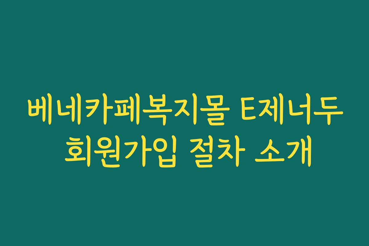 베네카페복지몰 E제너두 회원가입 절차 소개