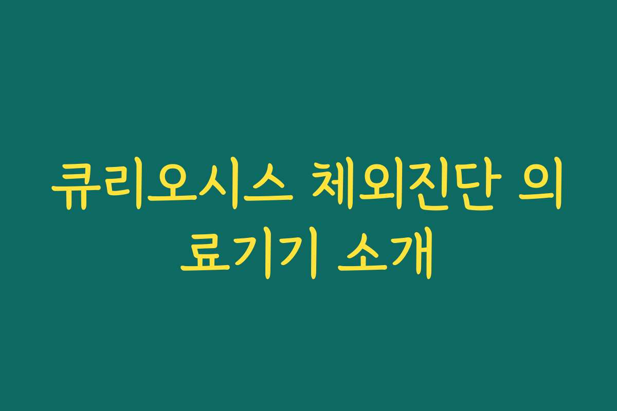 큐리오시스 체외진단 의료기기 소개