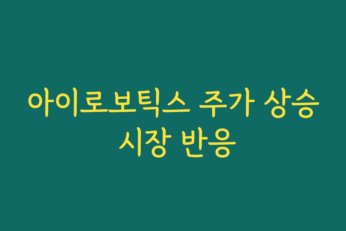 아이로보틱스 주가 상승 시장 반응