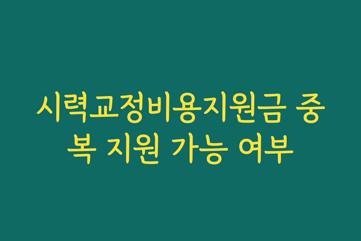 시력교정비용지원금 중복 지원 가능 여부