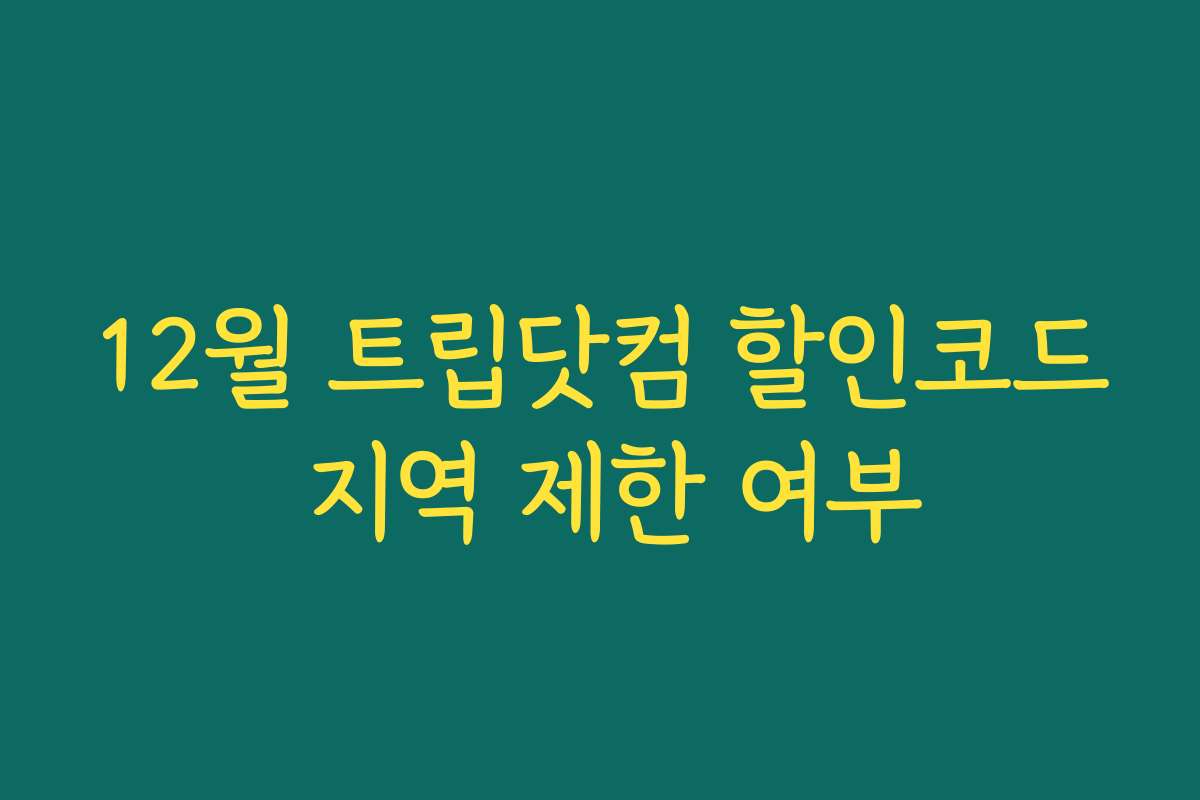 12월 트립닷컴 할인코드 지역 제한 여부