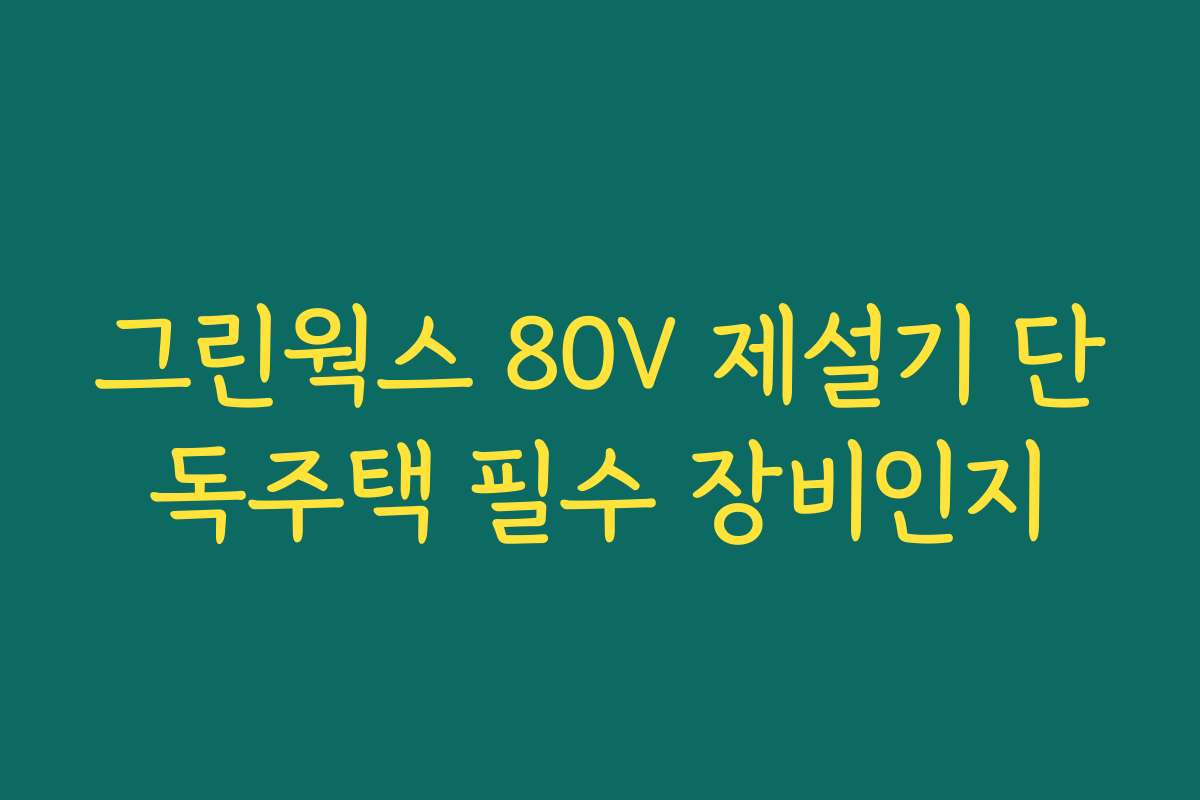그린웍스 80V 제설기 단독주택 필수 장비인지