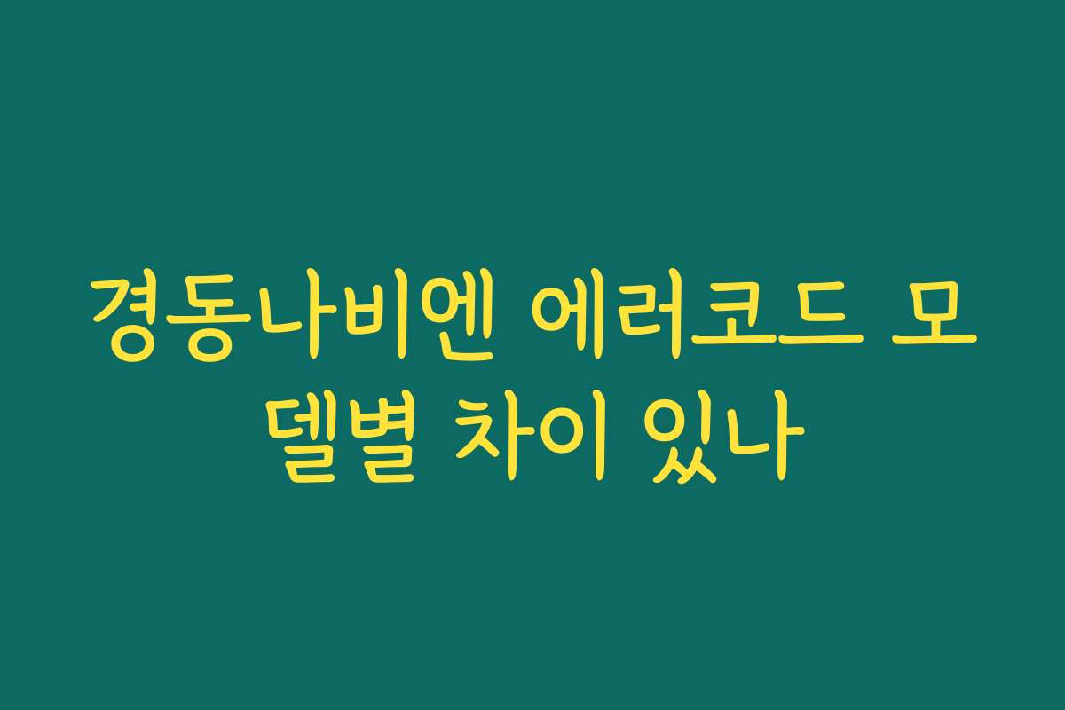 경동나비엔 에러코드 모델별 차이 있나