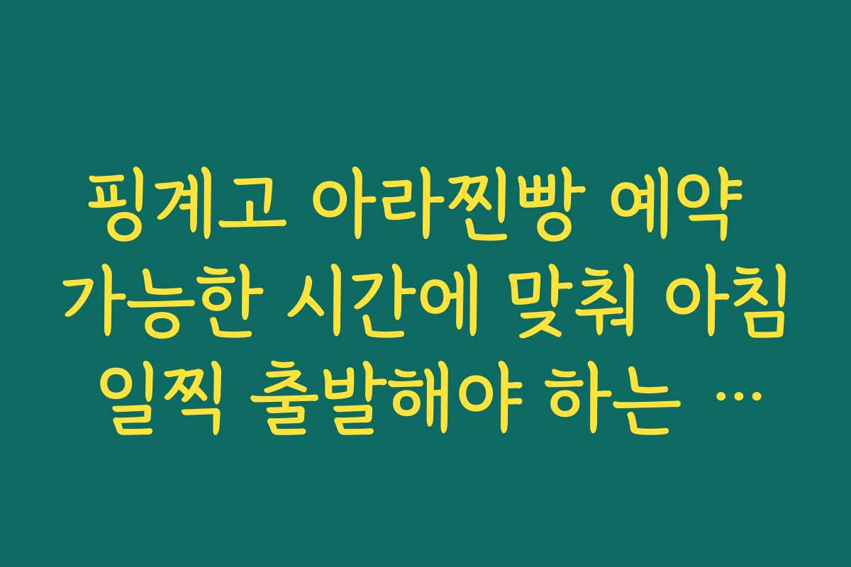 핑계고 아라찐빵 예약 가능한 시간에 맞춰 아침 일찍 출발해야 하는 이유