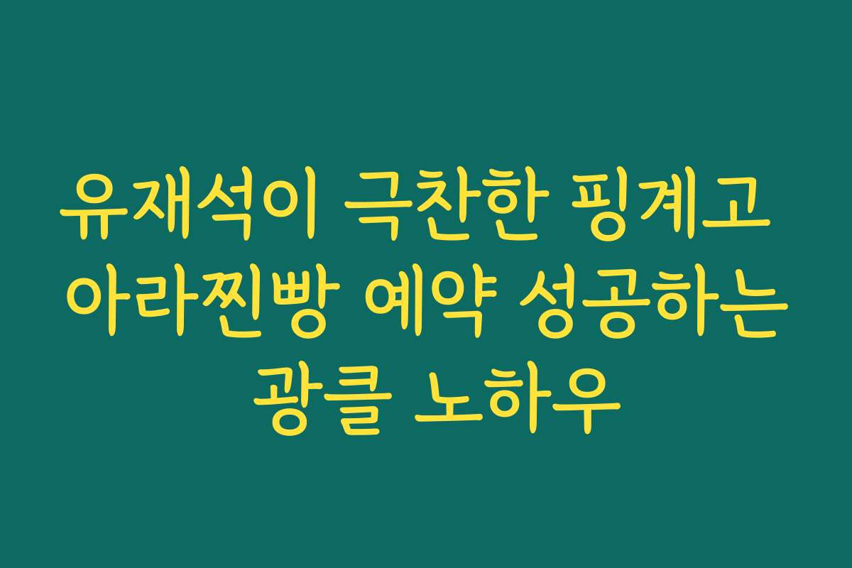유재석이 극찬한 핑계고 아라찐빵 예약 성공하는 광클 노하우