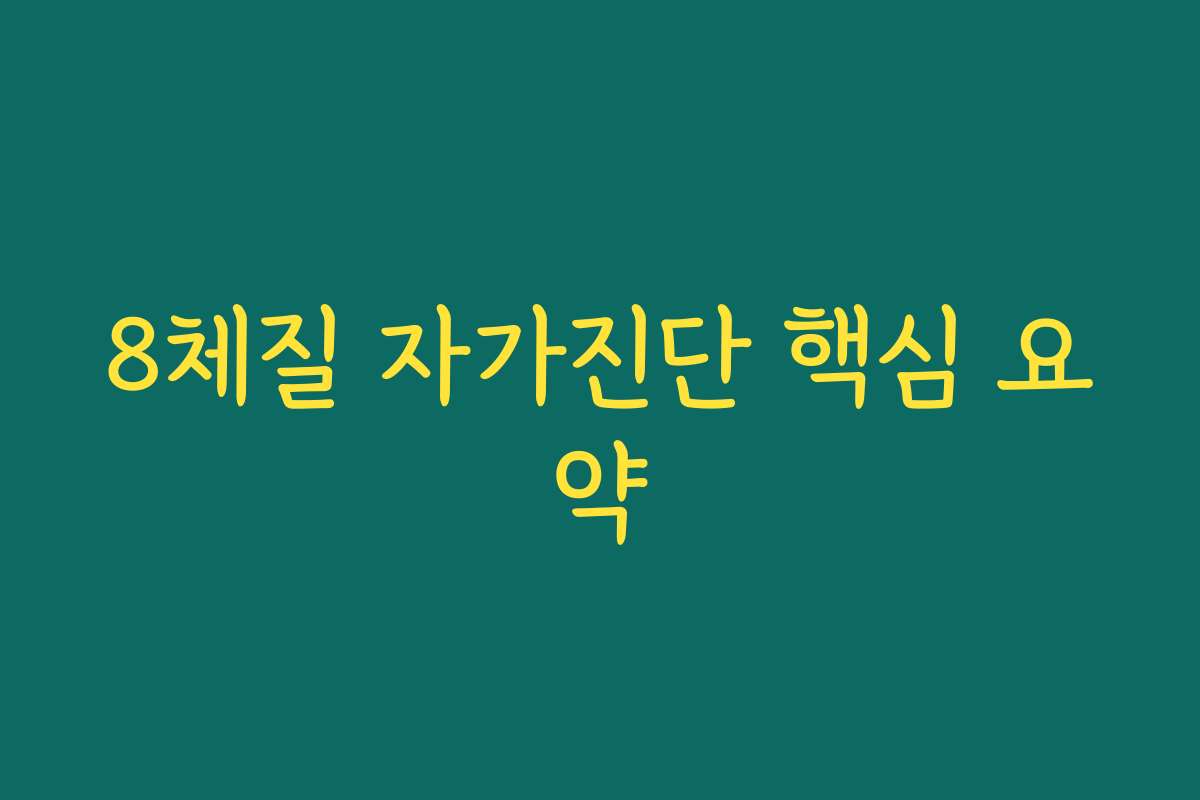 8체질 자가진단 핵심 요약
