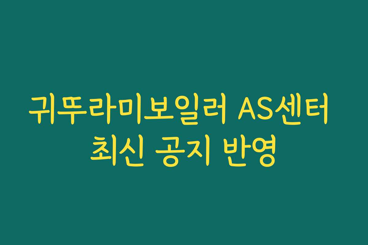 귀뚜라미보일러 AS센터 최신 공지 반영