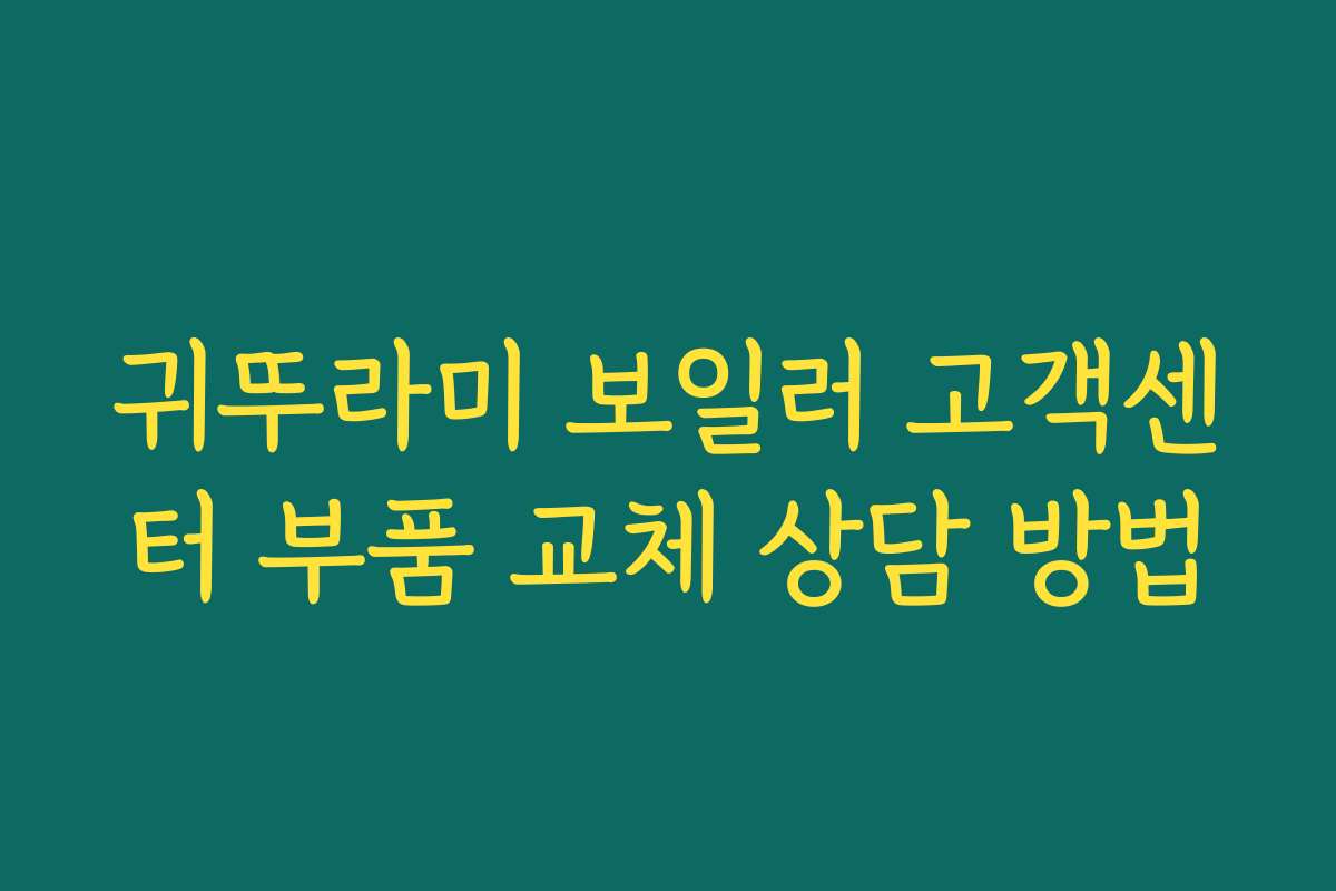 귀뚜라미 보일러 고객센터 부품 교체 상담 방법