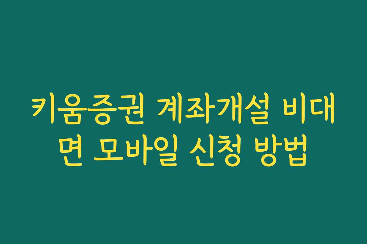 키움증권 계좌개설 비대면 모바일 신청 방법