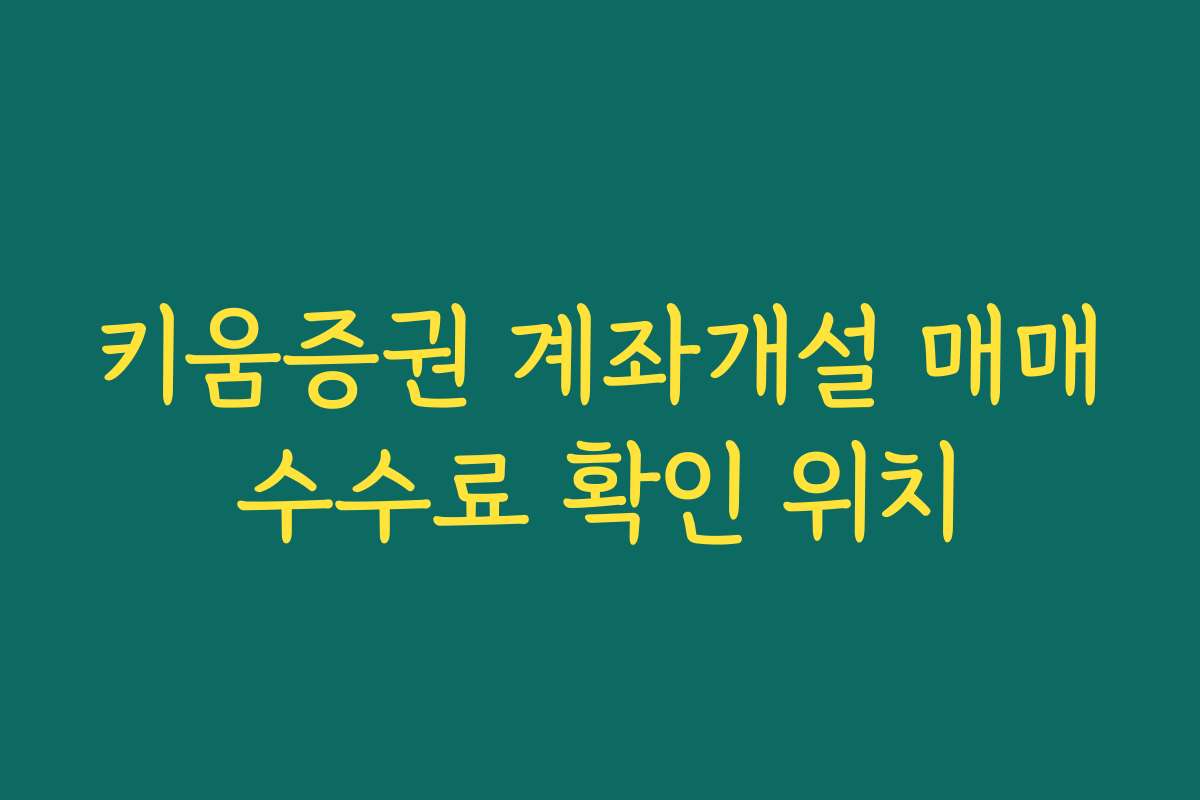 키움증권 계좌개설 매매수수료 확인 위치